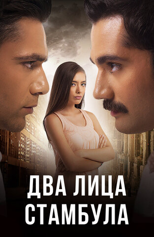 Два лица Стамбула 2013 постер